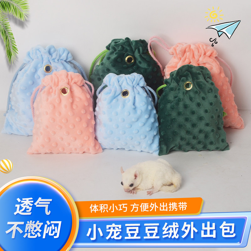 蜜袋鼯把玩盘蜜袋外出包仓鼠飞鼠宠物用品豆豆绒束口袋透气盘蜜包,宠物/宠物食品及用品,窝,淘宝优惠券,粉丝福利购,淘宝优惠卷