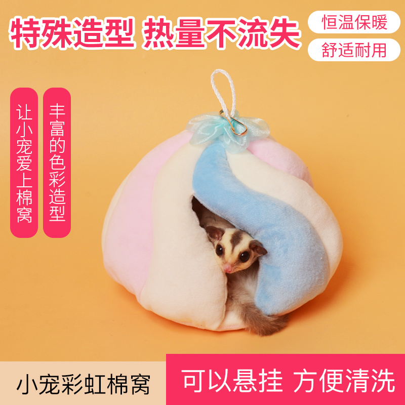 悬挂保暖仓鼠用品彩虹加厚蜜袋鼯