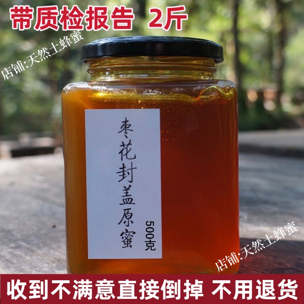枣花土蜂蜜纯正天然自产野生2斤4斤1斤农家成熟原蜜无添加大枣蜜