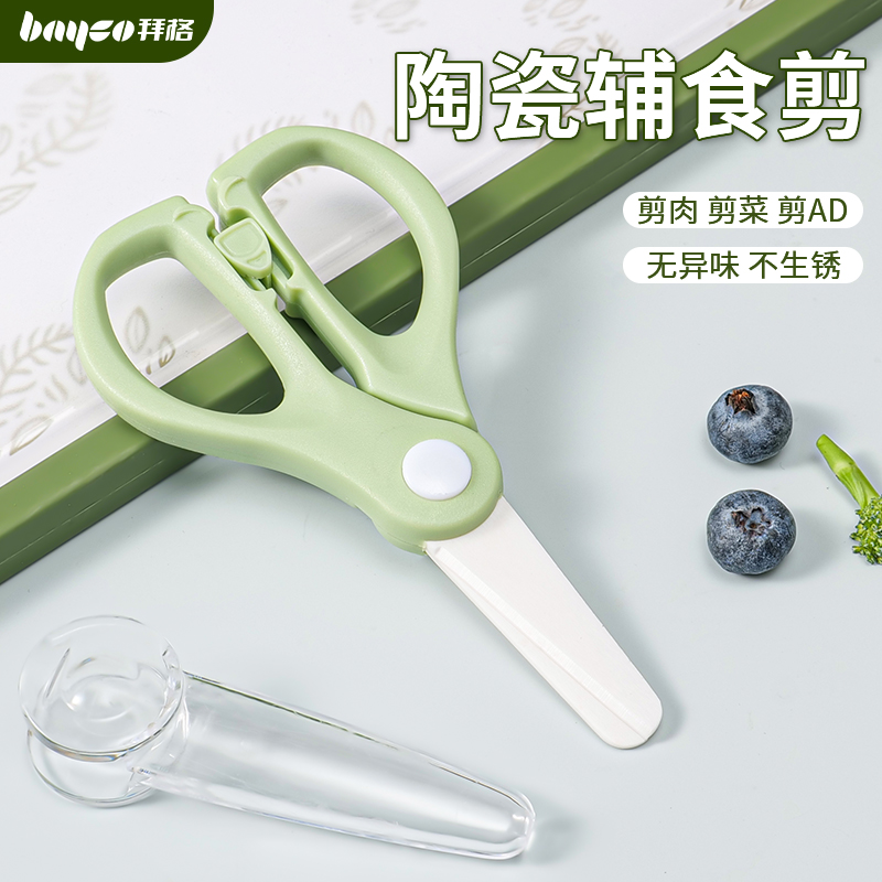 bayco拜格陶瓷輔食剪刀寶寶專用