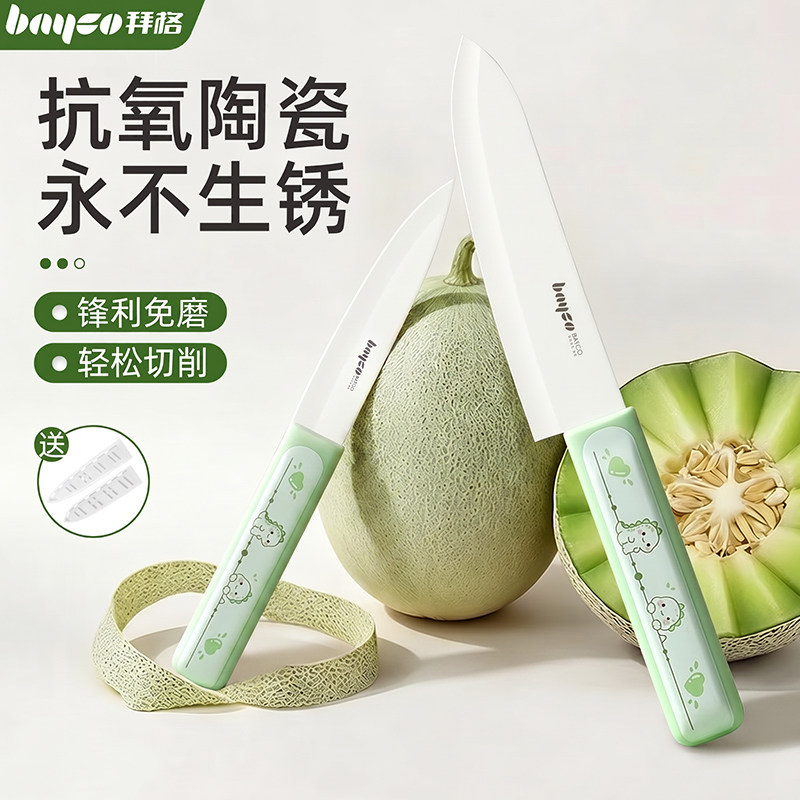 拜格陶瓷水果刀【专为女士设计】