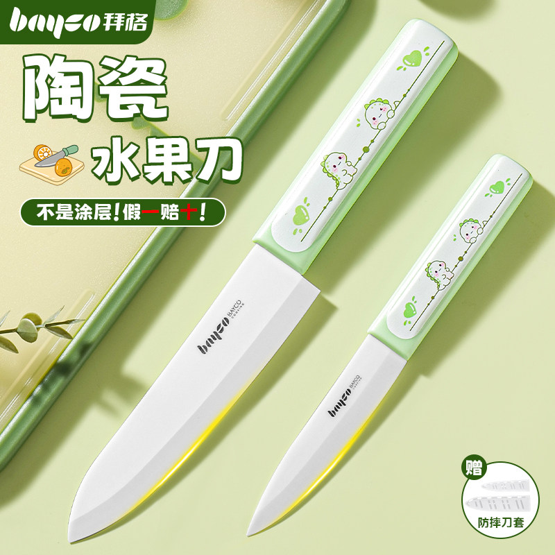 拜格陶瓷刀水果刀【免磨永不锈】