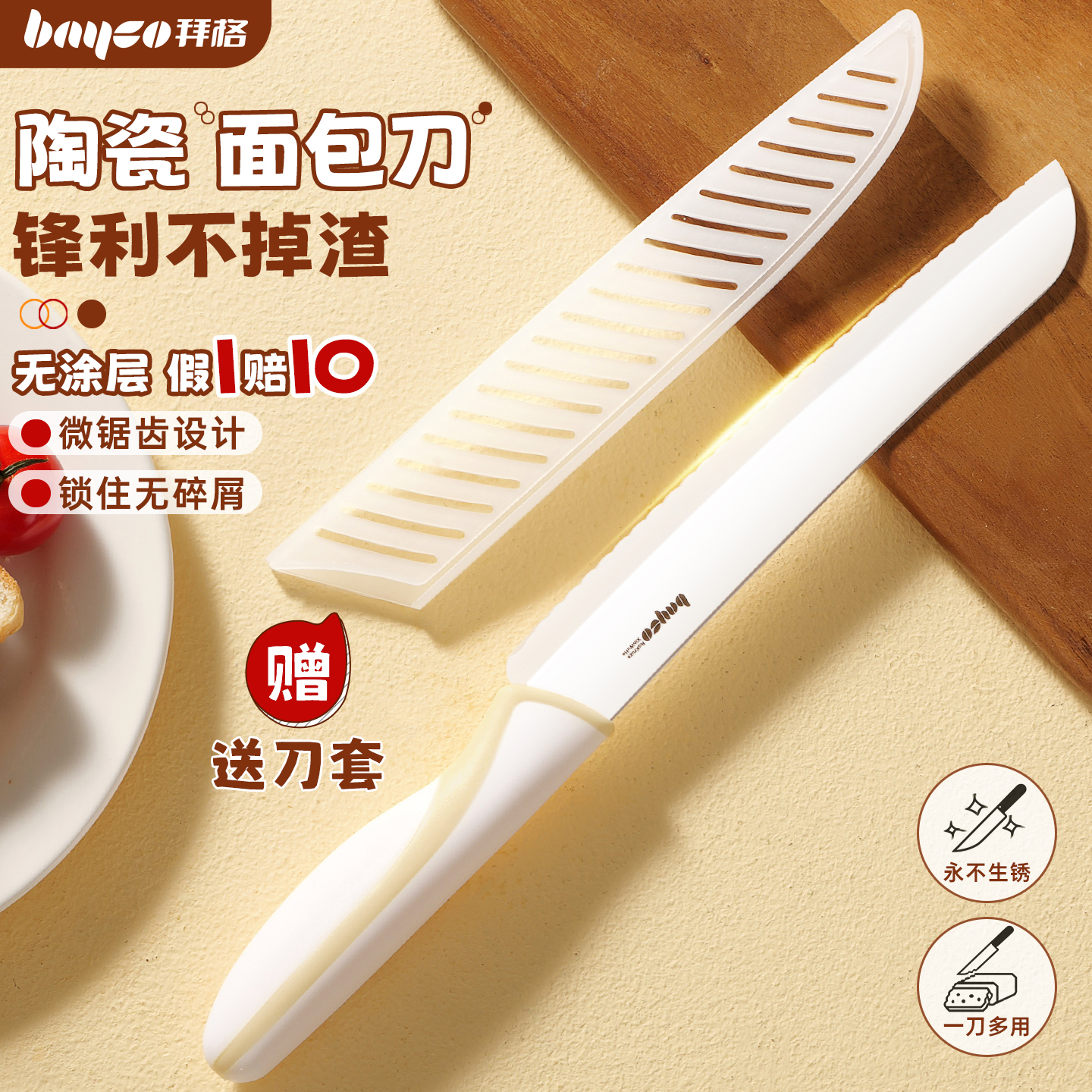 拜格陶瓷面包刀·真陶瓷假一赔十