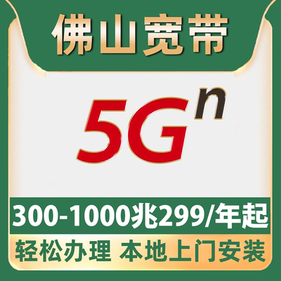 【佛山宽带】办理299一年单宽带不办卡南海顺德三水禅城高明