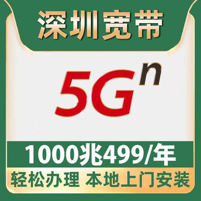 【深圳宽带】办理单宽带不办卡430一年龙岗龙华福田南山宝安光明