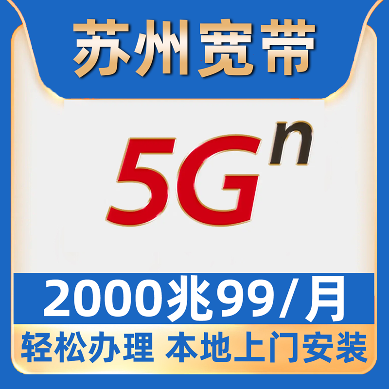 苏州电信宽带2000兆99包月全区安装