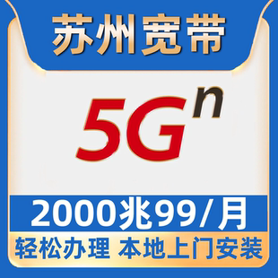【苏州宽带】办理2000兆99包月园区昆山常熟吴江吴中虎丘相城姑苏