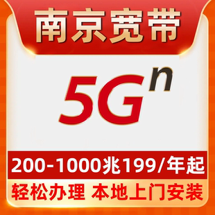 【南京宽带】办理199一年单宽带不绑卡江宁栖霞鼓楼秦淮建邺六合