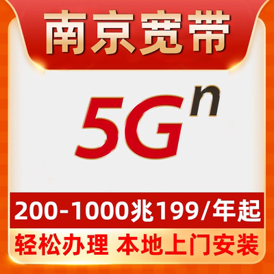 【南京宽带】办理199一年单宽带不绑卡江宁栖霞鼓楼秦淮建邺六合