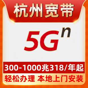 【杭州宽带】办理318包年纯宽带不办卡萧山余杭上城西湖临平富阳
