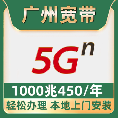【广州宽带】办理450一年1000M单宽带不绑卡天河白云番禺花都荔湾