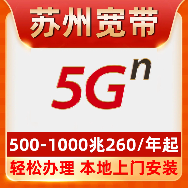 【苏州宽带】办理260一年单宽带千兆宽带昆山吴江吴中虎丘园区
