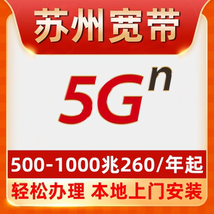 【苏州宽带】办理260一年单宽带千兆宽带昆山吴江吴中虎丘园区