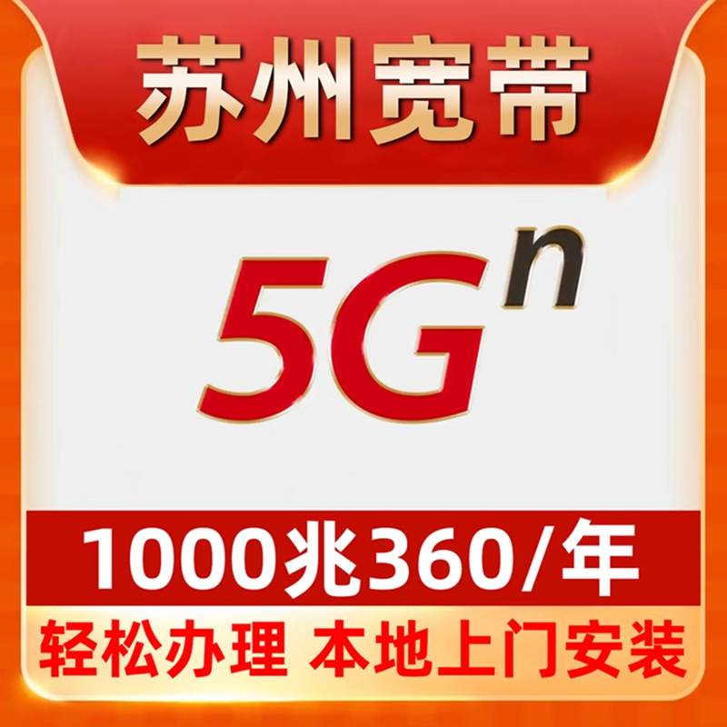 【苏州宽带】办理360包年1000M纯宽带不绑卡昆山常熟吴中虎丘园区