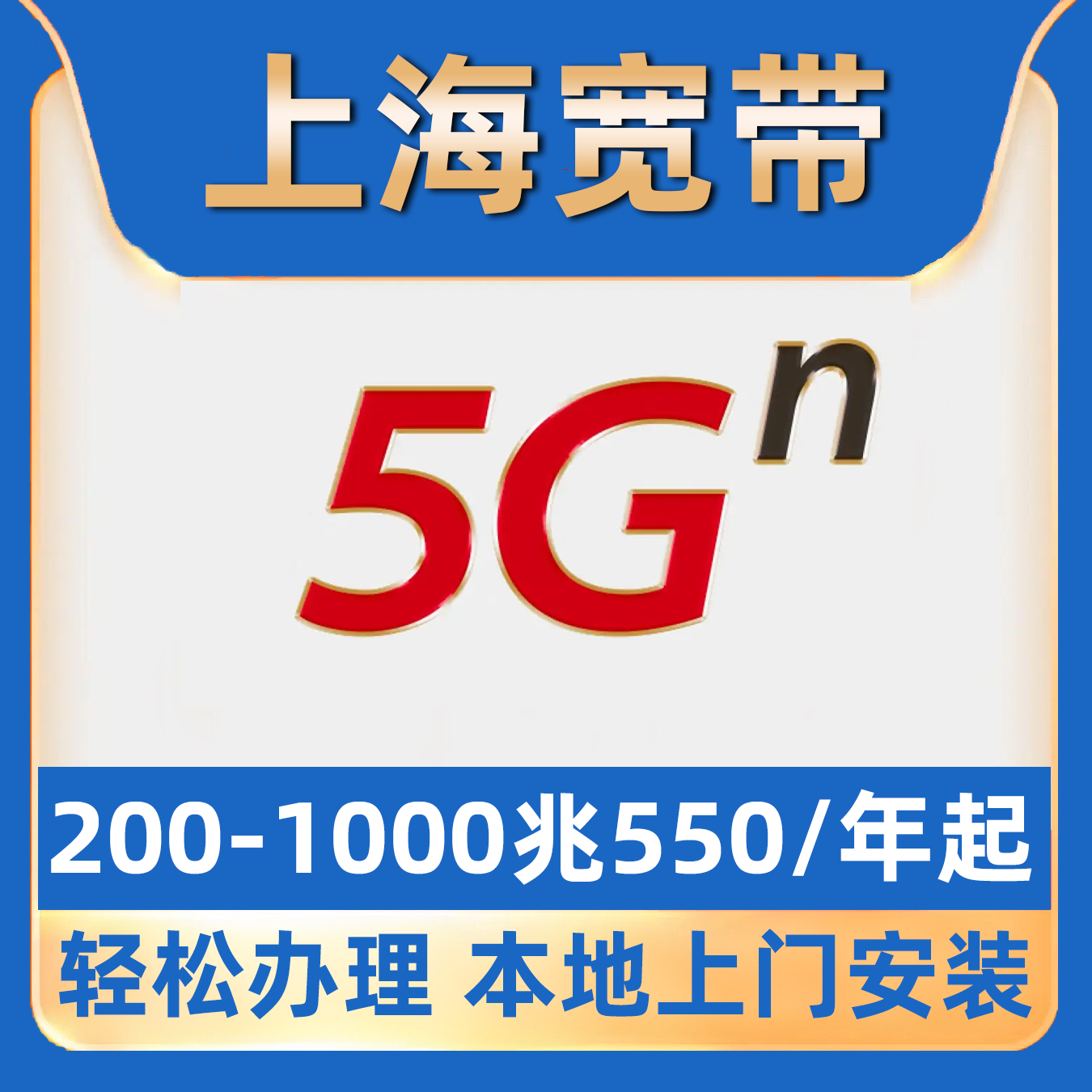 【上海宽带】办理550包年宽带浦东黄浦闵行静安嘉定徐汇长宁杨浦