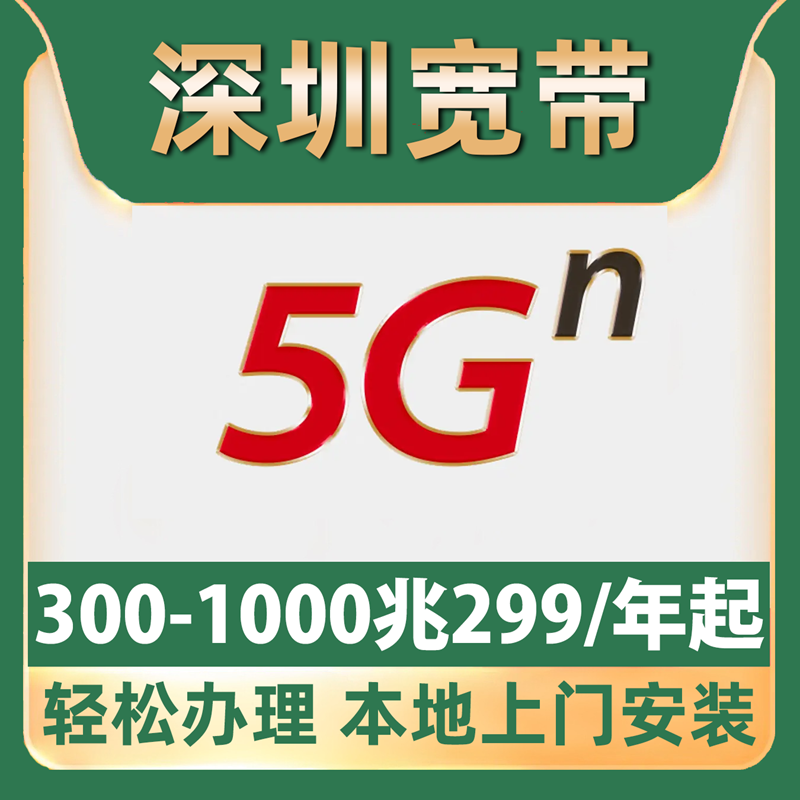 【深圳宽带】办理移动单宽带不办卡360一年龙岗龙华福田南山宝安
