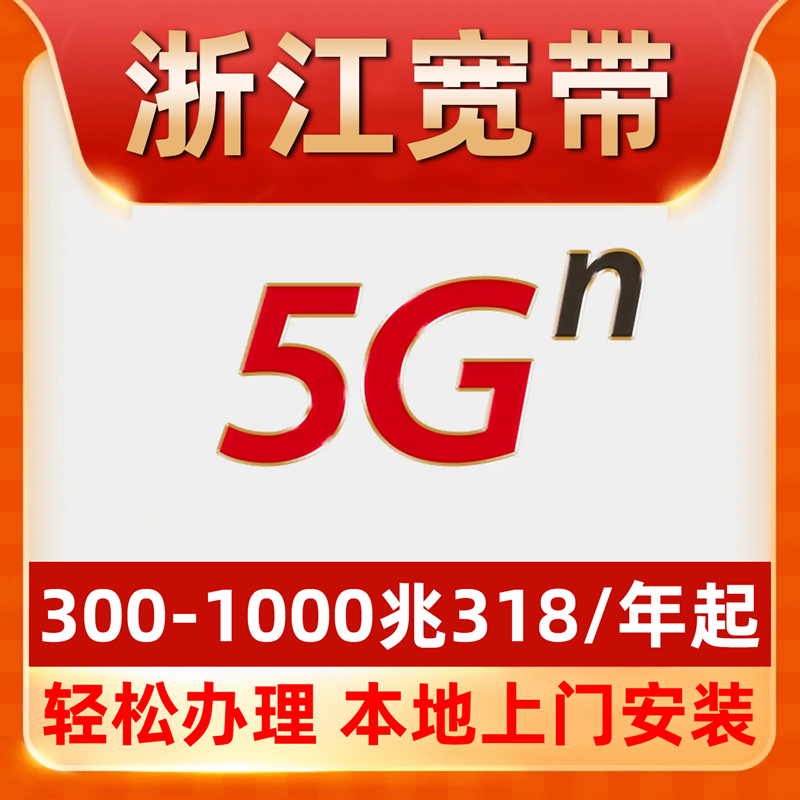 【浙江宽带】办理318包年单宽带不办卡杭州金华台州嘉兴绍兴衢州