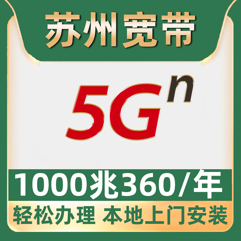 【苏州宽带】办理360包年1000M宽带虎丘吴中姑苏园区昆山常熟吴江