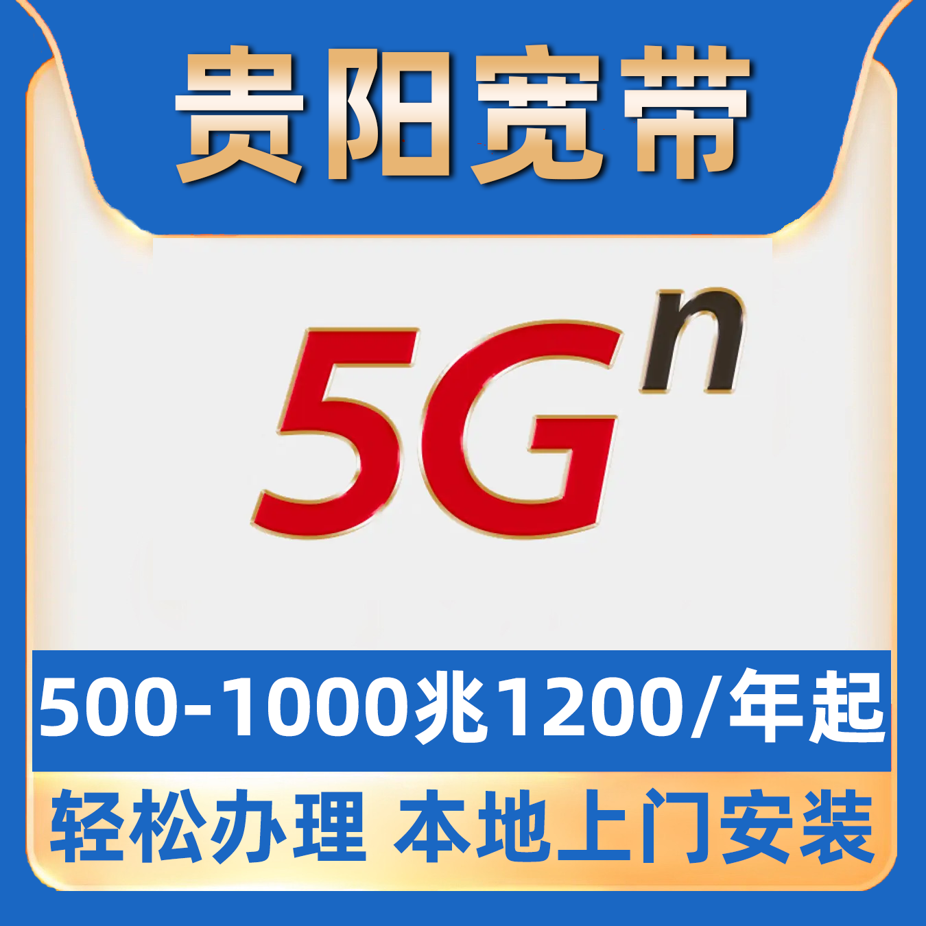 【贵阳单宽带】纯宽带包年宽带白云南明花溪清镇观山湖云岩贵安