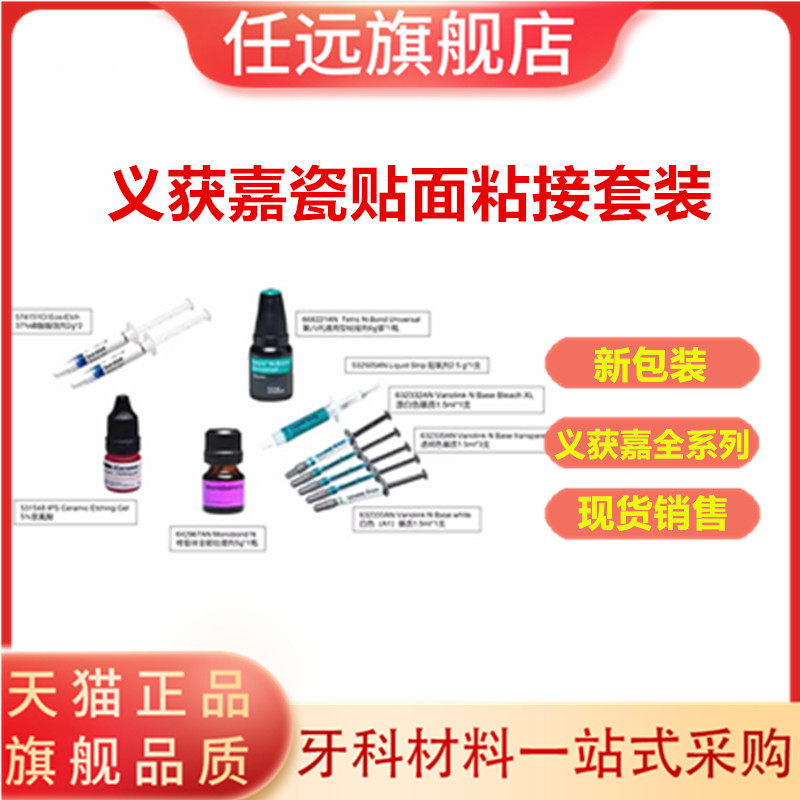 牙科义获嘉vn瓷贴面粘结套装 义获嘉variolink n瓷贴面套装美学