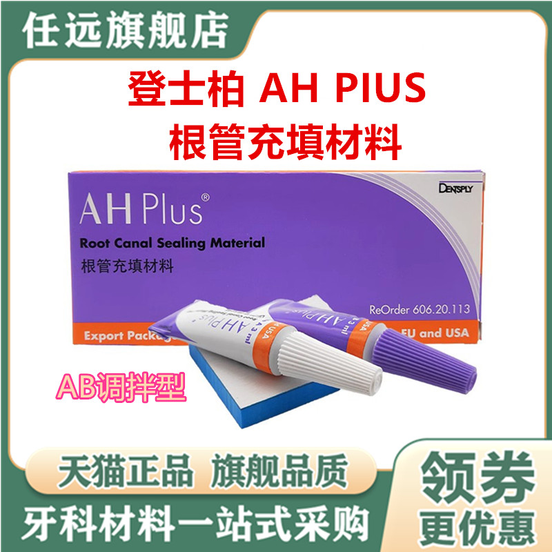 登士柏AHPIUS根管充填牙科材料