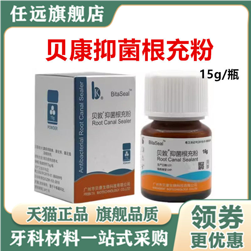 贝敦根充抑菌剂 贝康15g根充糊剂 替代瑞士pd根充 登士柏根充现货