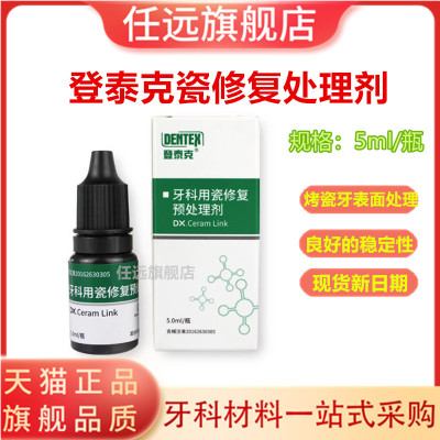 登泰克牙用瓷修复处理剂