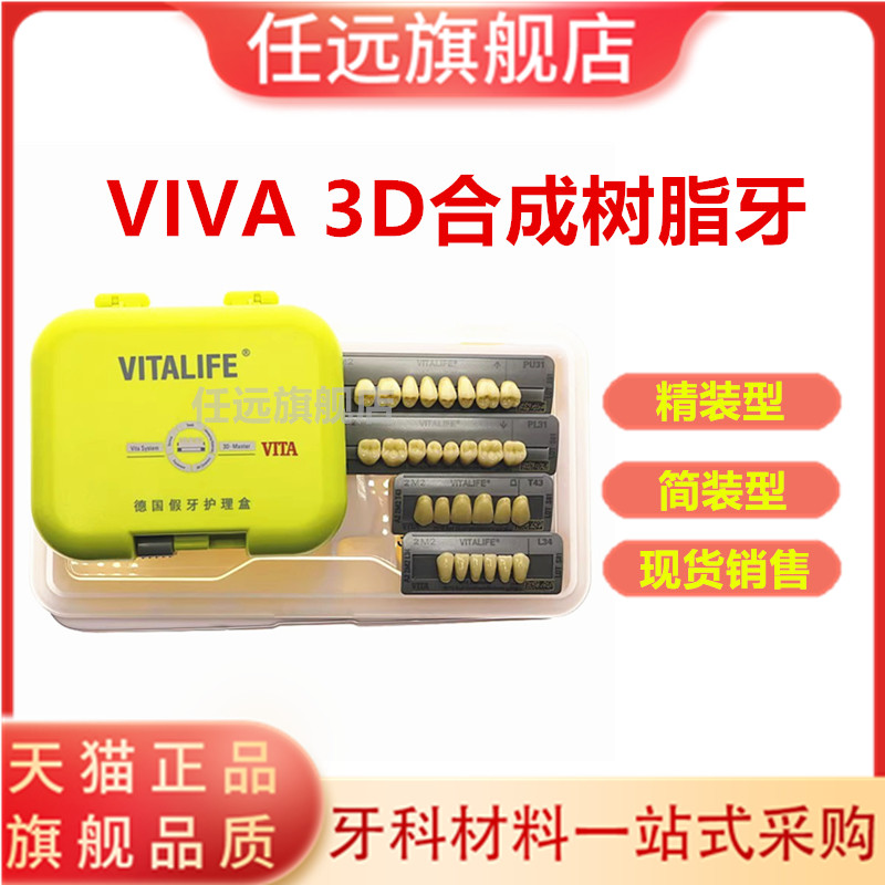 牙科vita3d树脂牙合成树脂牙全口义齿硬质树脂牙 牙托粉 牙托水