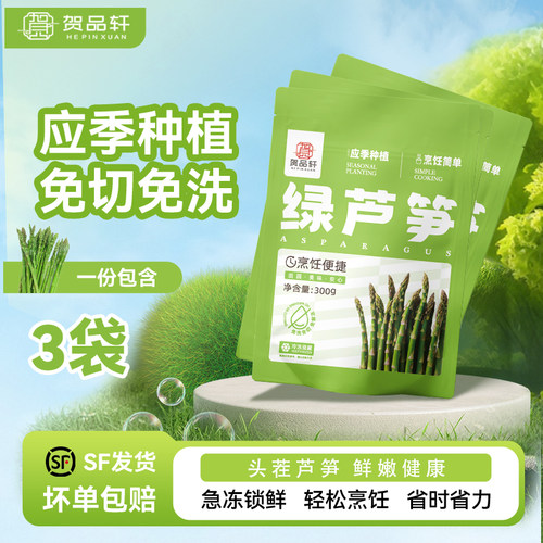 贺品轩速冻芦笋冷冻蔬菜多袋装