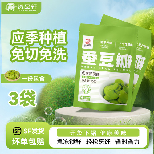 贺品轩速冻蚕豆瓣去壳蚕豆米