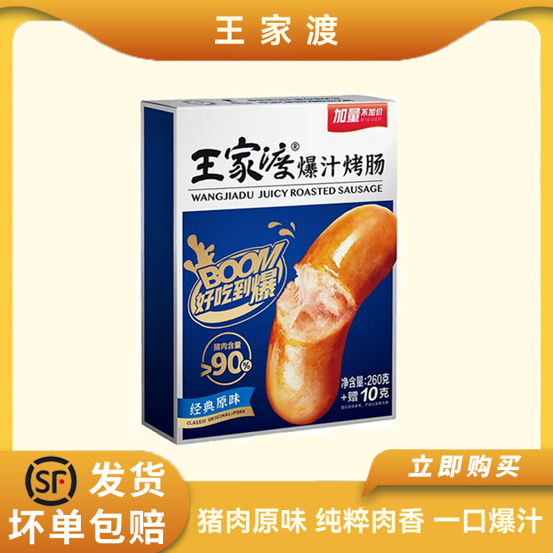 王家渡爆汁烤肠270g冷冻火山石猪肉烤肠脆皮肠原味热狗肉肠香肠