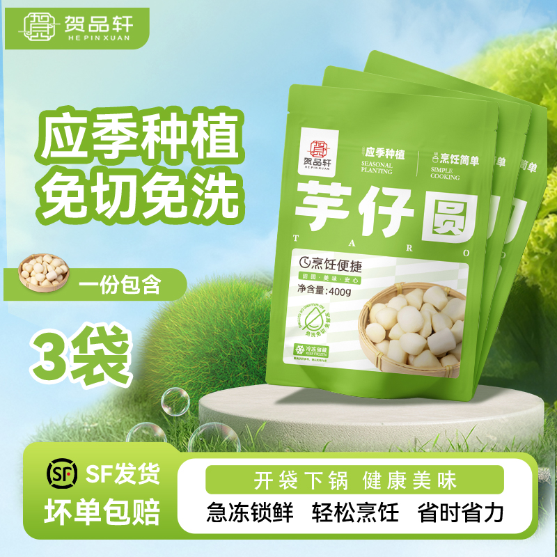 贺品轩速冻芋仔圆400g*3袋轻食餐