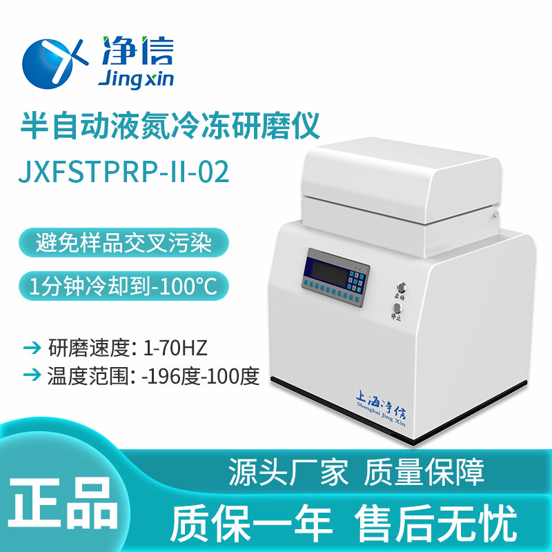 全自动JXFSTPRP-II-02半自动液氮冷冻研磨仪超低温样品预处理研磨
