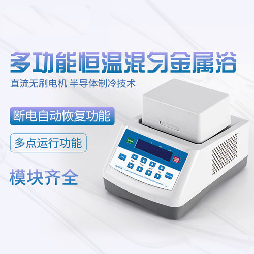 拓赫恒温金属浴加热制冷混匀仪