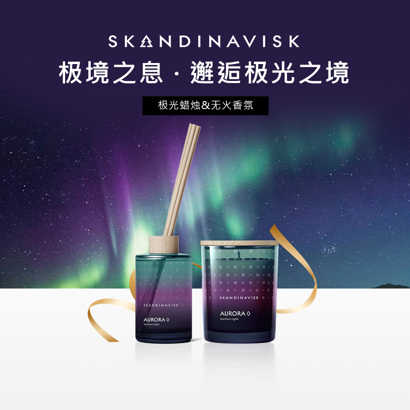 【极光系列】skandinavisk极境之息香薰蜡烛无火香氛室内高级礼物