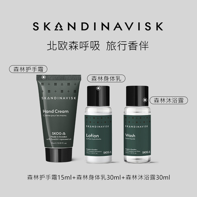 SKANDINAVISK北欧极境之息森林香氛旅行套装护手霜沐浴露身体乳