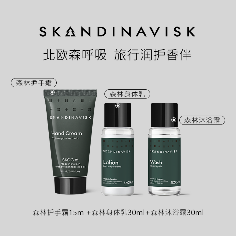 SKANDINAVISK北欧极境之息森林香氛旅行套装护手霜沐浴露身体乳