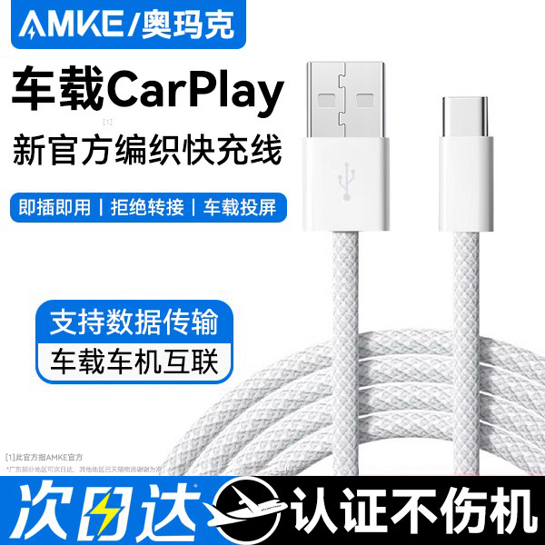 【官方正品】适用于AMKE适用苹果16/15promax充电线车载carplay数据线iphone充电器线lighting手机快充线转接
