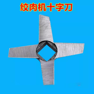 5/8/10/12/22/42/52/32型/号铸铁绞肉机配件刀片十字刀铰刀出肉刀