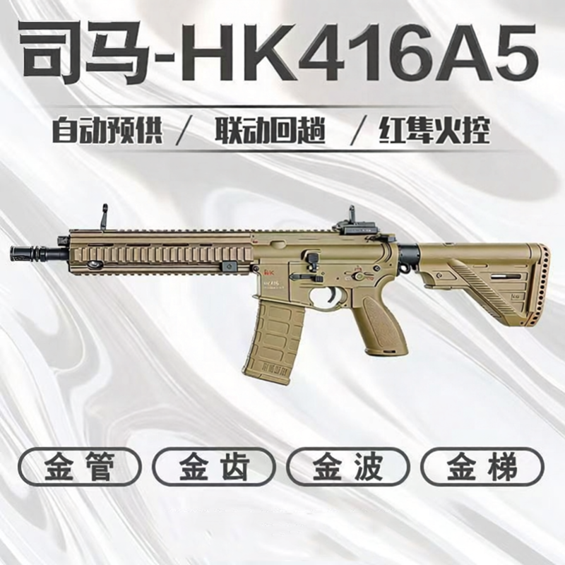 军典司马HK416-A5金波火控电动连发玩具枪三角洲CS吃鸡发射器模型