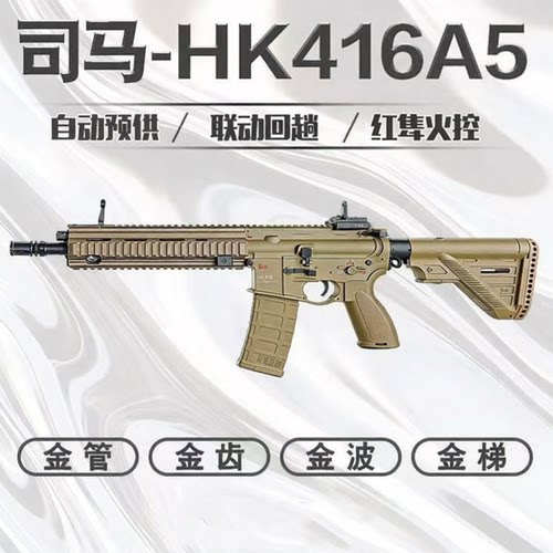 军典司马HK416-A5火控电动玩具枪