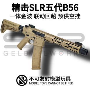 精击SLR五代火控B56电动连发玩具枪PDX短突击步枪吃鸡CS下场模型