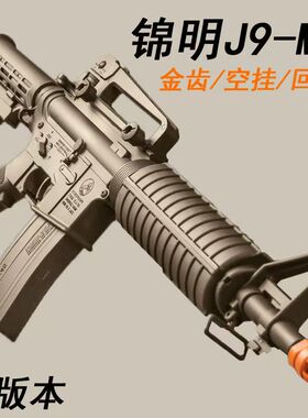 锦明9代m4a1男孩玩具枪16代HK416D电动连发发射器8代m4吃鸡CS模型