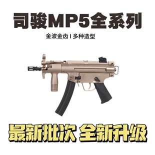 司骏MP5冲锋电动玩具枪司俊MP5K-PDW连发wargame发射器锦19明20代
