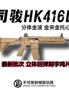 2.5版司俊HK416D四代火控电动连发玩具枪三代司骏MK18发射器模型
