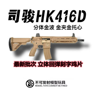 2.5版司俊HK416D四代火控电动连发玩具枪三代司骏MK18发射器模型