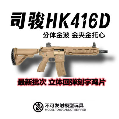 2.5版司俊HK416D四代火控玩具枪