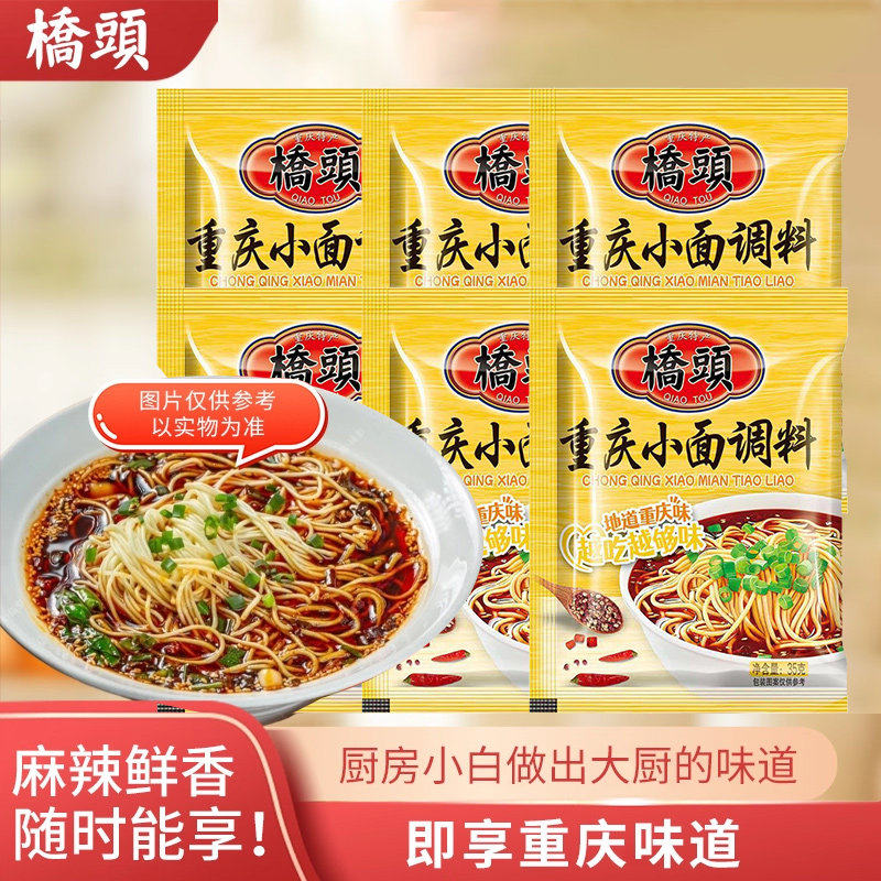 桥头火锅底料重庆小面调料35g桥头方便面调料酱