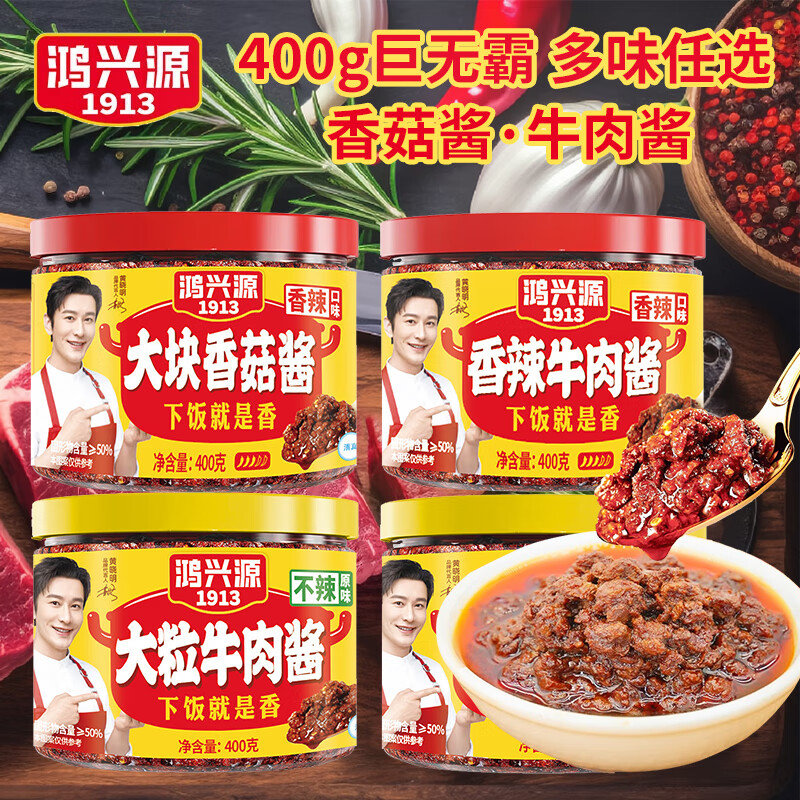 鸿兴源香菇牛肉酱400g瓶装