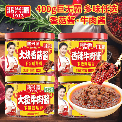 鸿兴源香菇牛肉酱400g瓶装